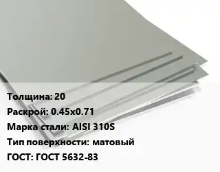 Лист нержавеющий 20 0.45х0.71 Сталь: AISI 310S Тип:матовый ГОСТ 5632-83